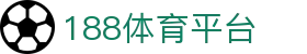188体育平台_亚洲体育博彩平台_平台登录网站